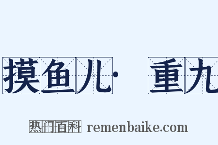 摸鱼儿·重九是什么意思的图片